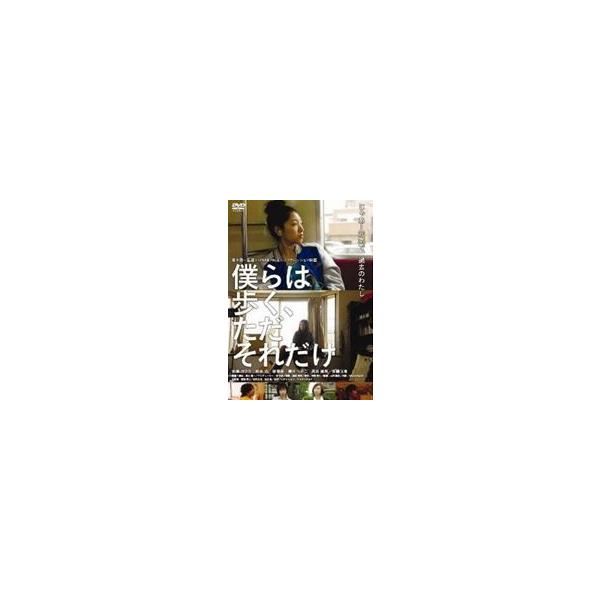 僕らは歩く、ただそれだけ [DVD]