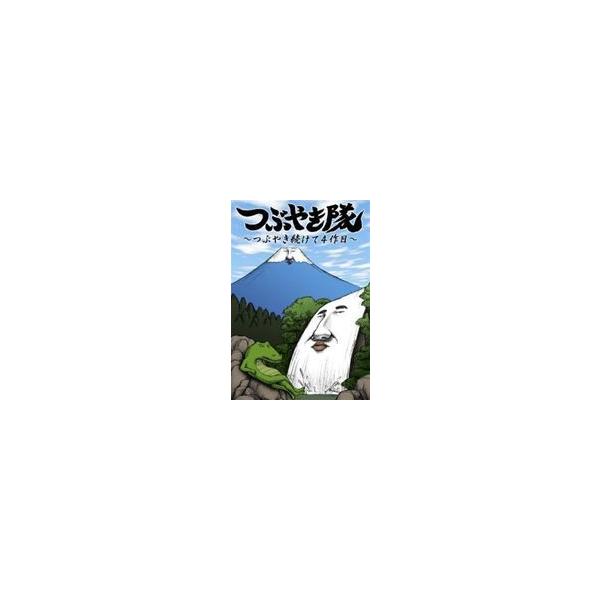 つぶやき隊 〜つぶやき続けて4作目〜 [DVD]