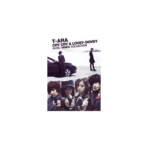 T-ARA／Cry Cry ＆ Lovey-Dovey Music Video Collection（完全限定生産） [DVD]