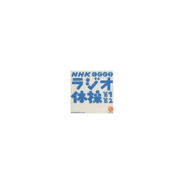 【発売日：1995年07月19日】種別:CD 学芸・童謡・純邦楽趣味/教養 発売日:1995/07/19 販売元:ユニバーサル ミュージック 登録日:2006/10/20 大久保三郎 オオクボサブロウ ラジオタイソウ ホットCP ラジオ体操...