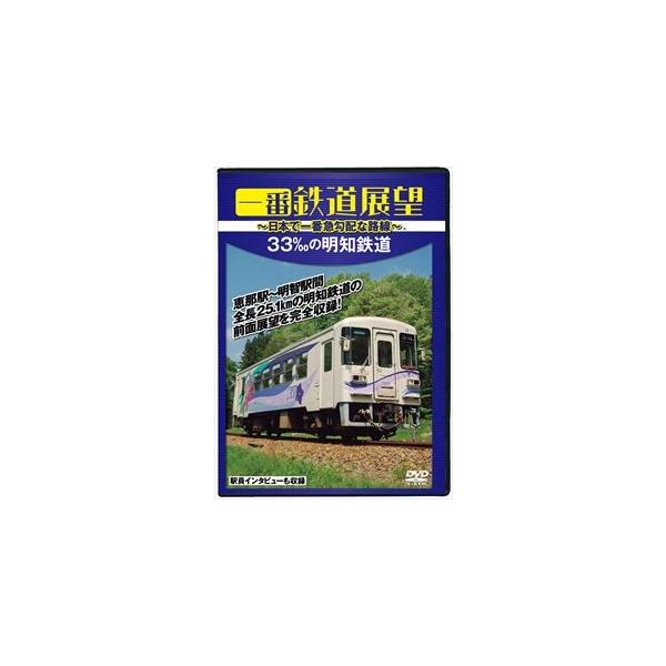 一番鉄道展望33.3‰の明知鉄道〜日本で一番急勾配な路線〜 [DVD]