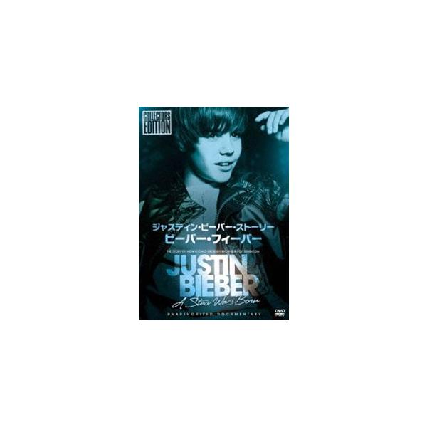 ジャスティン・ビーバー・ストーリー／ビーバー・フィーバー [DVD]