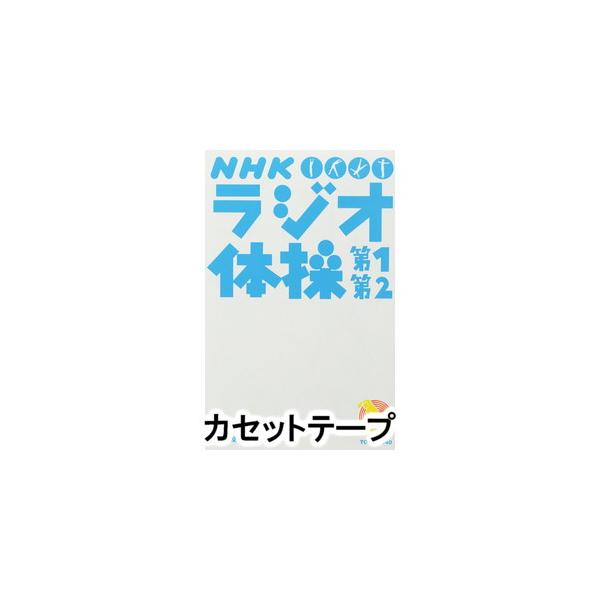 NHK ラジオ体操 第1 第2 [カセットテープ]