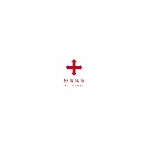 RADWIMPS／絶体延命（通常盤） [Blu-ray]
