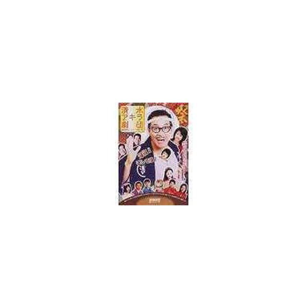 清水アキラ劇団 鳶の源さん シリーズ 第一弾 [DVD]