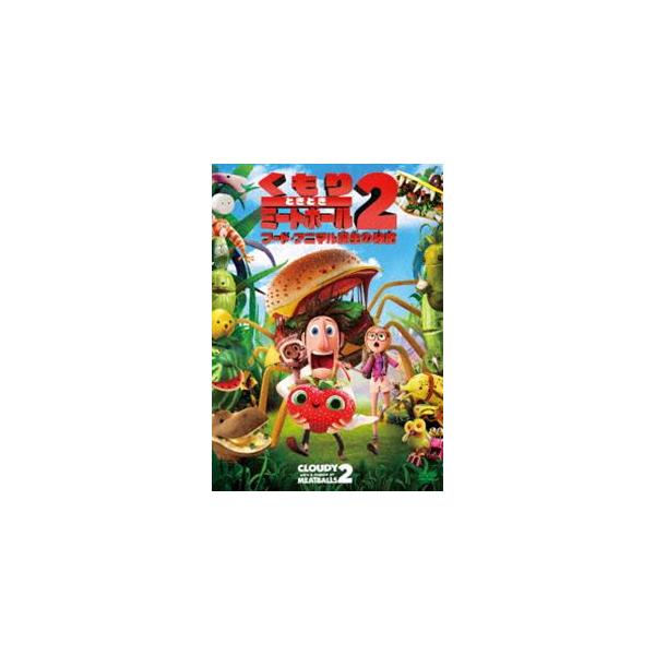 くもりときどきミートボール2 フード・アニマル誕生の秘密 [DVD]