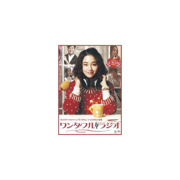 ワンダフル・ラジオ [DVD]