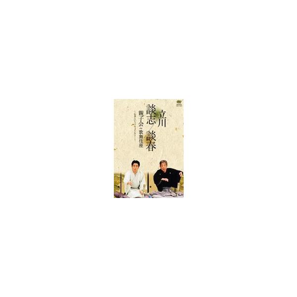 立川談志 立川談春 親子会 in 歌舞伎座〜伝承というドキュメンタリー〜 [DVD]