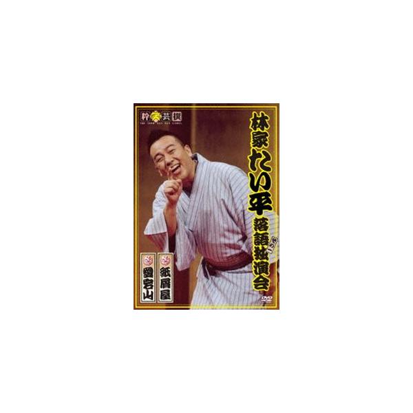 [Release date: August 26, 2016]種別:DVD 趣味・教養お笑い 発売日:2016/08/26 販売元:竹書房 登録日:2016/06/06 林家たい平 解説:日本テレビ系列で放送の『笑点』のレギュラーを務める“...