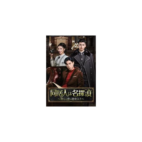 同居人は名探偵〜僕らの恋は迷宮入り〜DVD-BOX1 [DVD]