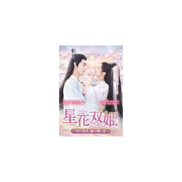 星花双姫〜天に咲き、地に輝く恋〜 DVD-BOX1 [DVD]