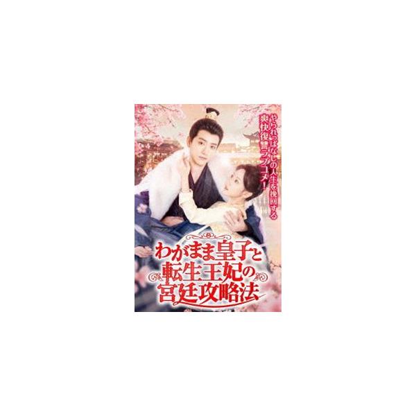 わがまま皇子と転生王妃の宮廷攻略法 [DVD]