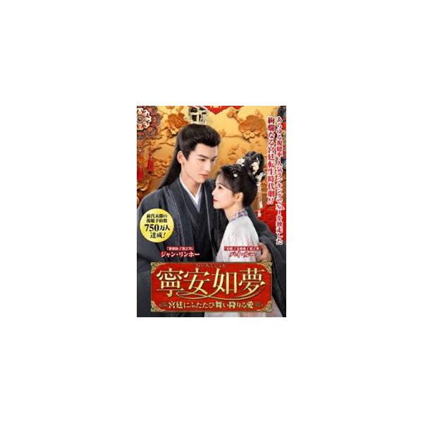 寧安如夢 〜宮廷にふたたび舞い降りる愛〜 DVD-BOX1 [DVD]