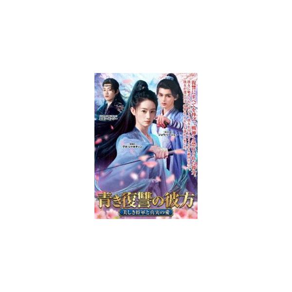 青き復讐の彼方〜美しき将軍と真実の愛〜 [DVD]