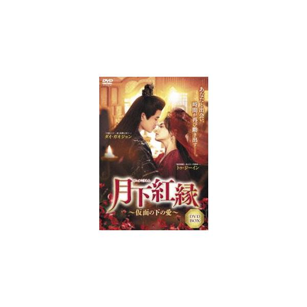月下紅縁 〜仮面の下の愛〜 [DVD]