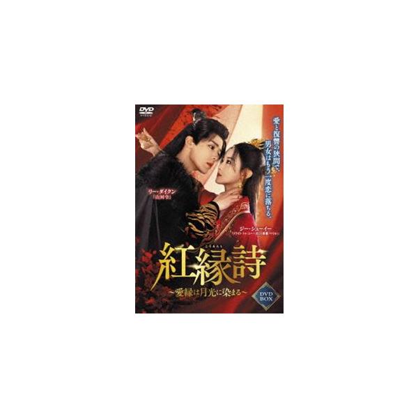 紅縁詩 〜愛縁は月光に染まる〜 DVD-BOX [DVD]