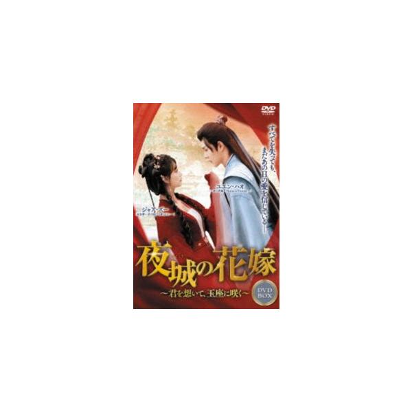 夜城の花嫁 〜君を想いて、玉座に咲く〜 DVD-BOX1 [DVD]