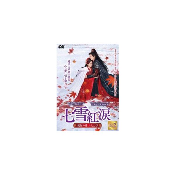 七雪紅涙 〜流転の愛、ふたたび〜 DVD-BOX 2 [DVD]
