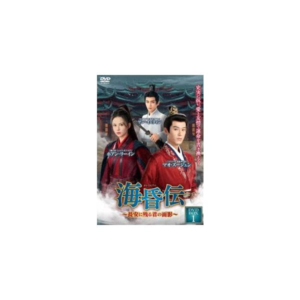 海昏伝〜長安に残る君の面影〜 DVD-BOX 1 [DVD]