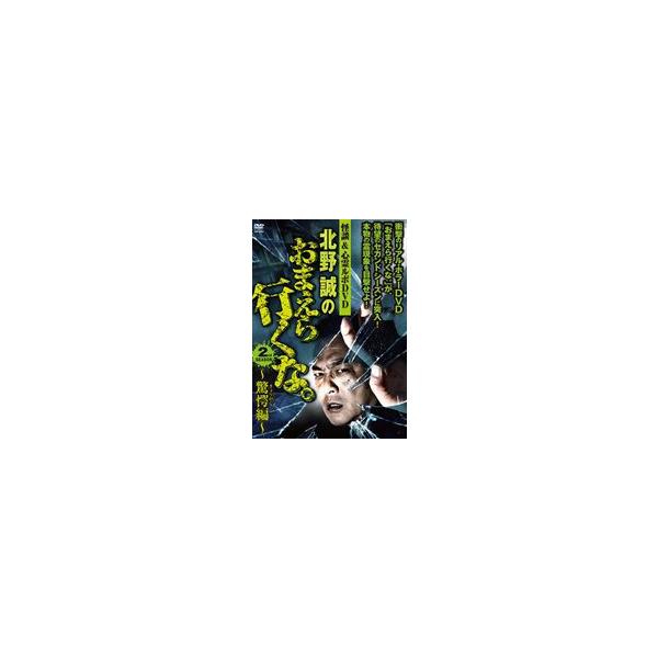 怪談＆心霊ルポDVD 北野誠のおまえら行くな。2nd SEASON〜驚愕（きょうがく）編〜 [DVD]