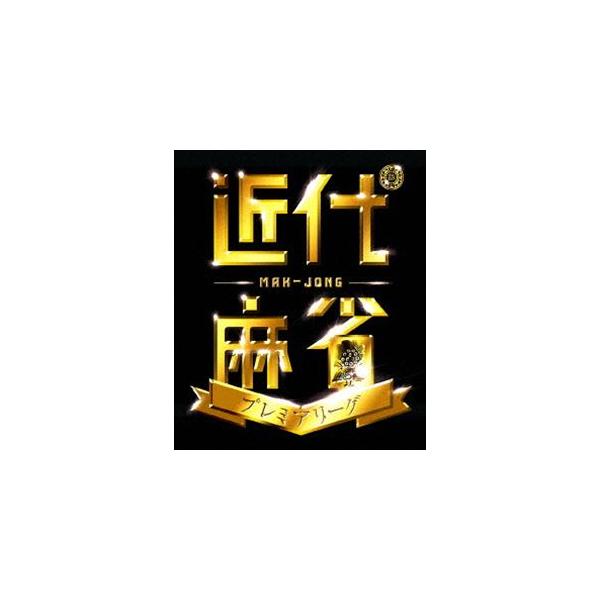 近代麻雀プレミアリーグ 前期 第1節 [DVD]