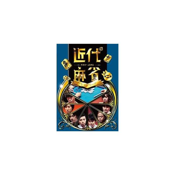 近代麻雀プレミアリーグ 前期 第2節 [DVD]