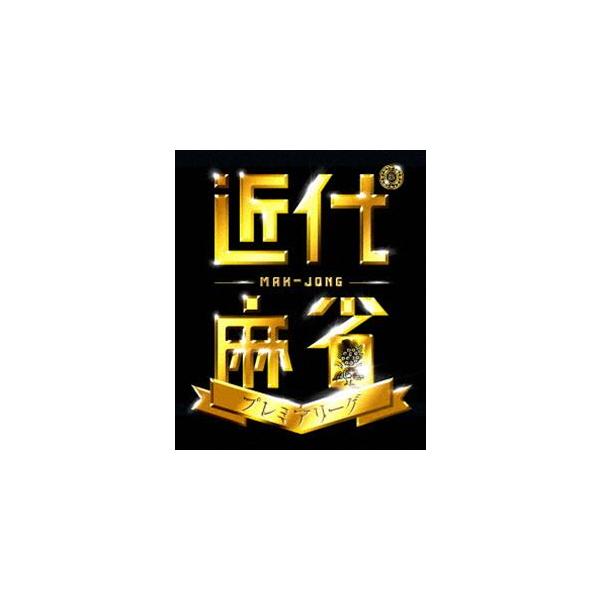 近代麻雀プレミアリーグ2015 前期 第4節 [DVD]