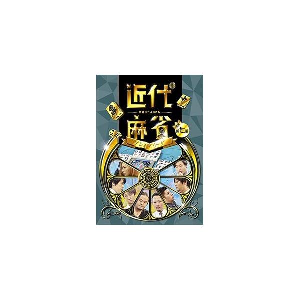 近代麻雀プレミアリーグ2015 後期 第7節 [DVD]