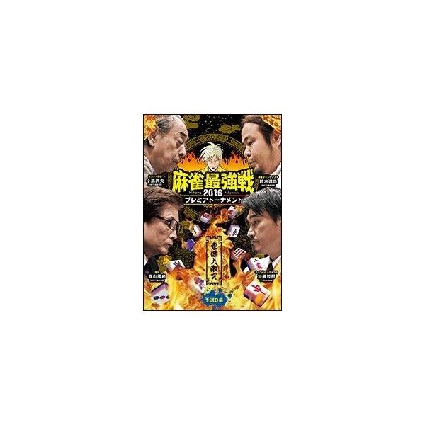 麻雀最強戦2016プレミアトーナメント 豪傑大激突 予選B卓 [DVD]