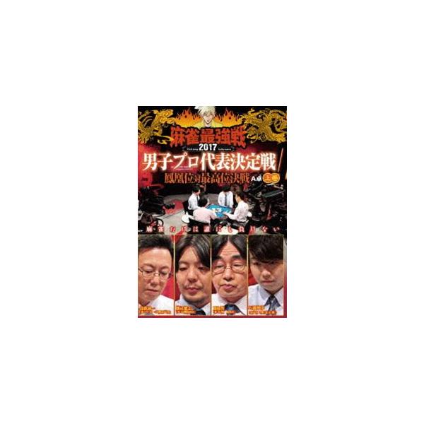 麻雀最強戦2017 男子プロ代表決定戦 鳳凰位対最高位決戦 上巻 [DVD]