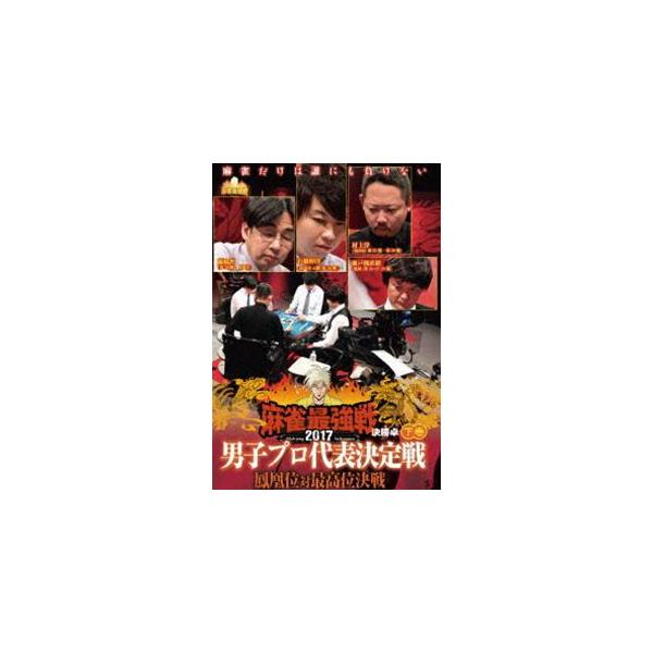 麻雀最強戦2017 男子プロ代表決定戦 鳳凰位対最高位決戦 下巻 [DVD]