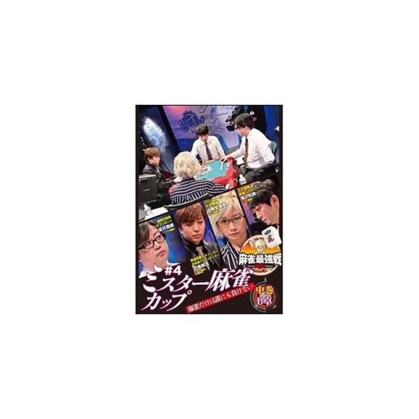 麻雀最強戦2022 ＃4ミスター麻雀カップ 中巻 [DVD]