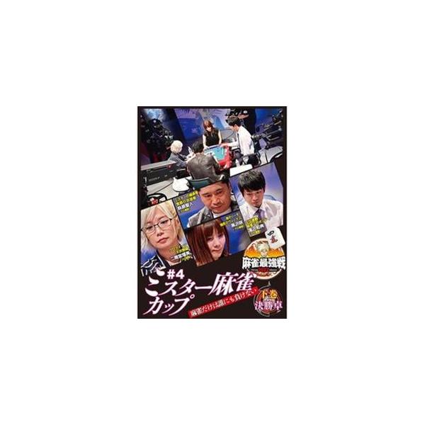 麻雀最強戦2022 ＃4ミスター麻雀カップ 下巻 [DVD]