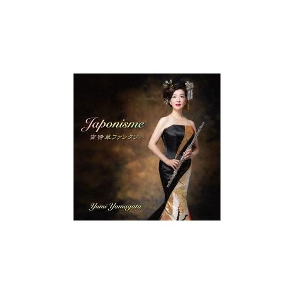 山形由美（fl） / ジャポニスム／宵待草ファンタジー [CD]