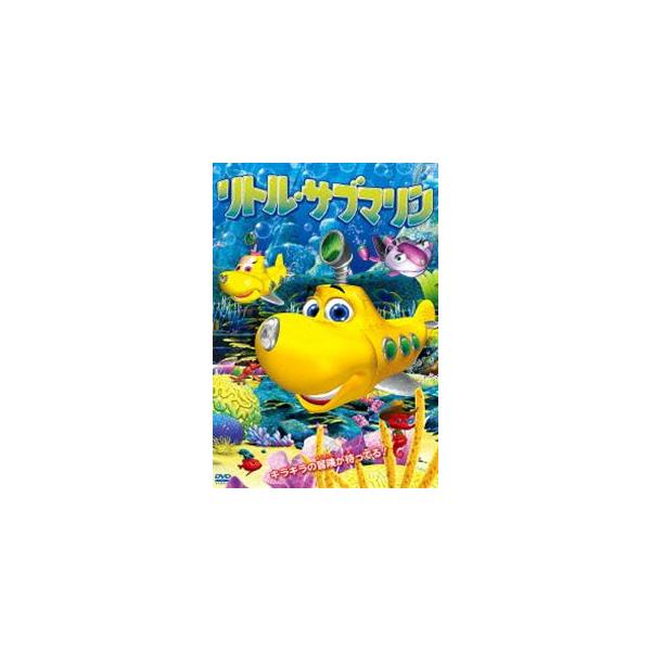 リトル・サブマリン [DVD]