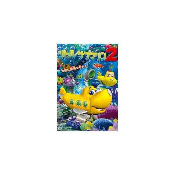 リトル・サブマリン2 [DVD]