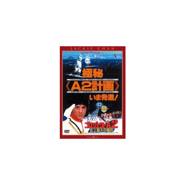 プロジェクトA2／史上最大の標的〈日本語吹替収録版〉 [DVD]