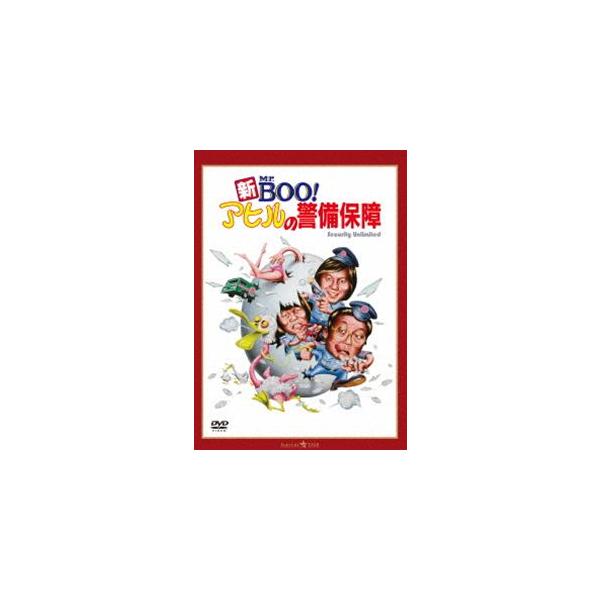 新Mr.BOO! アヒルの警備保障 デジタル・リマスター版 [DVD] : ぐるぐる