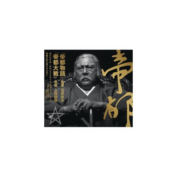 帝都物語／帝都大戦 オリジナル・サウンドトラック 令和六年七月リマスター（SHM-CD） [CD]