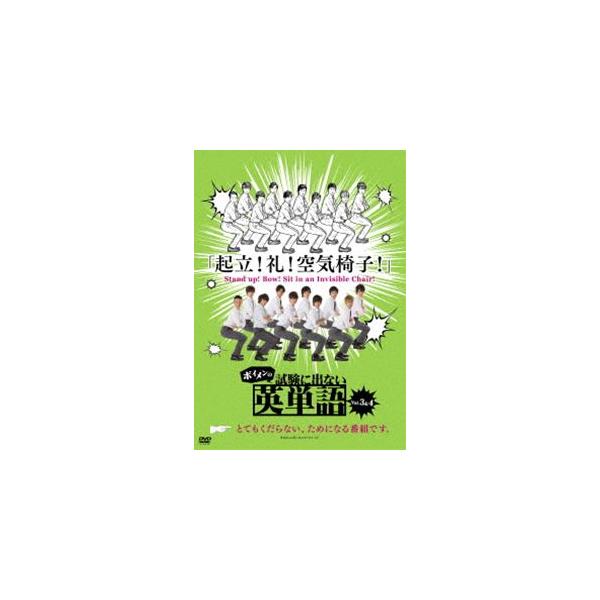 ボイメンの試験に出ない英単語 2 [DVD]
