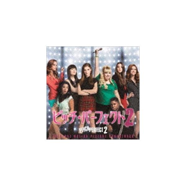 (オリジナル・サウンドトラック) ピッチ・パーフェクト2 オリジナル・サウンドトラック [CD]