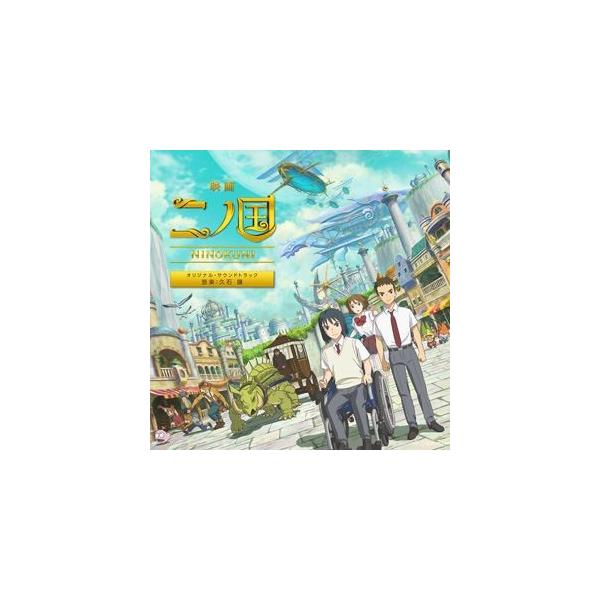 久石譲（音楽） / 映画『二ノ国』オリジナル・サウンドトラック [CD]