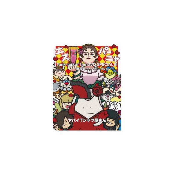 ヤバイTシャツ屋さん／Tank-top of the DVD SPECIAL III -志摩スペイン村- [Blu-ray]