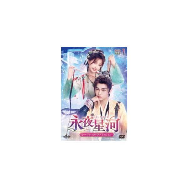 永夜星河〜シークレット・ラブミッション〜 DVD-SET1 [DVD]