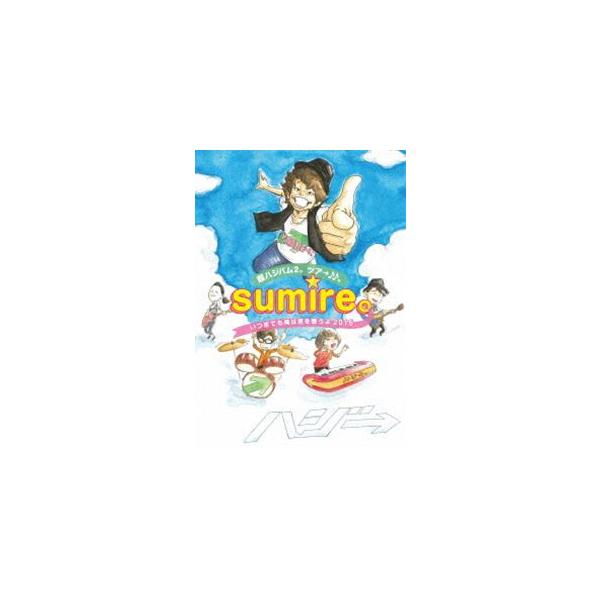 ハジ→／超ハジバム2。ツア→♪♪。〜sumire。いつまでも俺は君を歌うよ 2015〜 [DVD]
