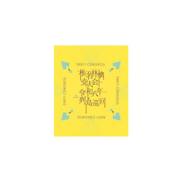 椎名林檎／党大会 令和八年列島巡回（初回限定盤） (初回仕様) [DVD]