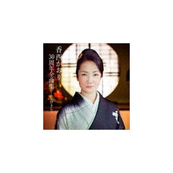 香西かおり / 香西かおり30周年全曲集 〜おかげさん〜 [CD]