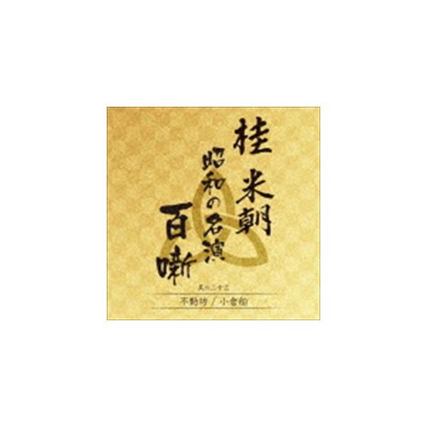 桂米朝［三代目］ / 桂米朝 昭和の名演 百噺 其の二十三 [CD]
