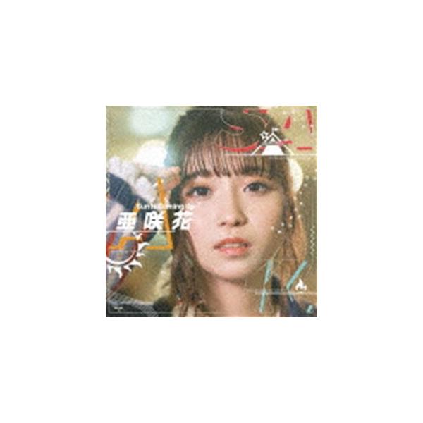 亜咲花 / Sun Is Coming Up（DVD付盤／CD＋DVD） [CD]