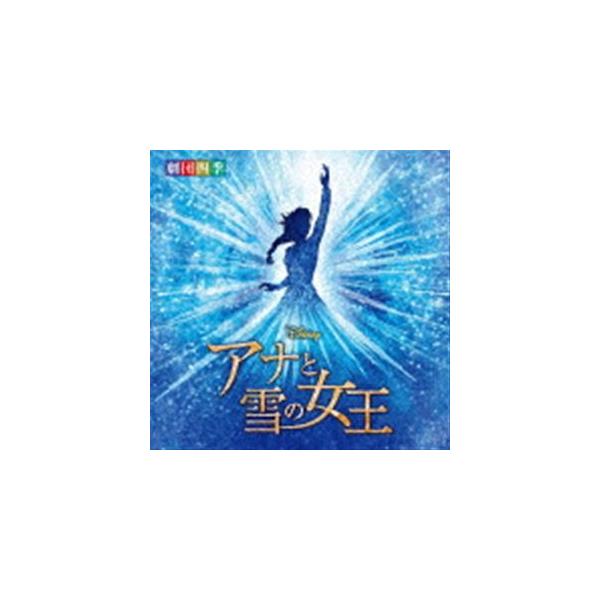 CD/劇団四季/ディズニー 『アナと雪の女王』 ミュージカル(劇団四季) オリジナル・サウンドトラック (解説歌詞付)